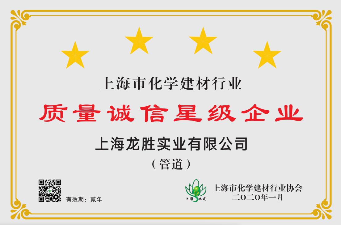 質量誠信是品牌持續發展的本源，2020年龍勝管榮獲“質量誠信四星級企業(管道)”的殊榮