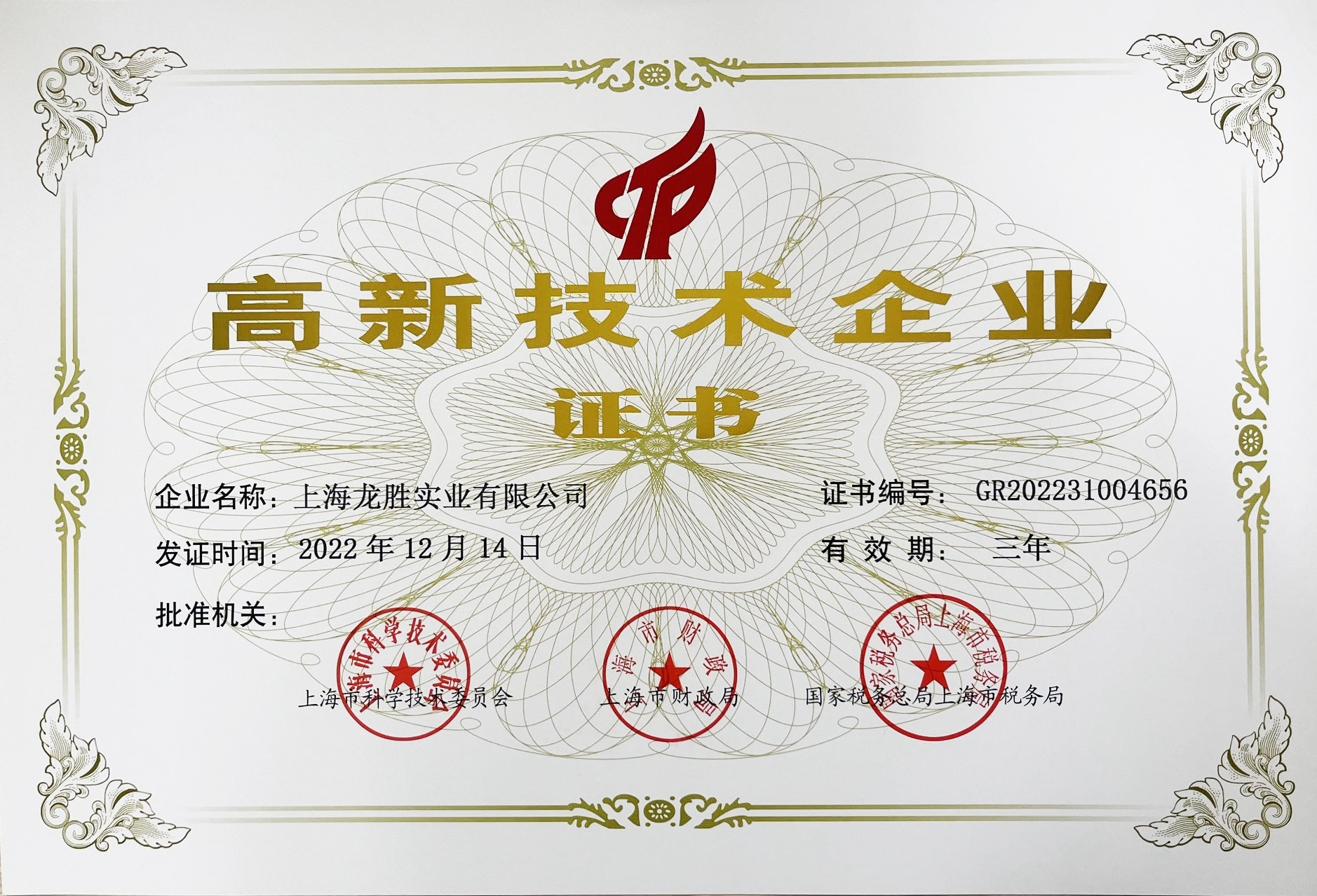 高新技術(shù)企業(yè)證書(shū)